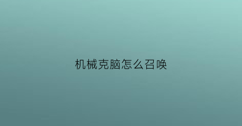 机械克脑怎么召唤