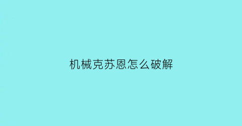 机械克苏恩怎么破解