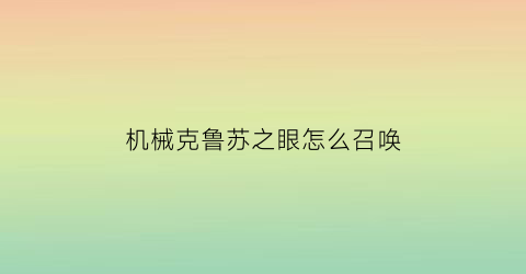 机械克鲁苏之眼怎么召唤