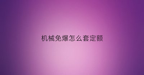 “机械免爆怎么套定额(halt用法)