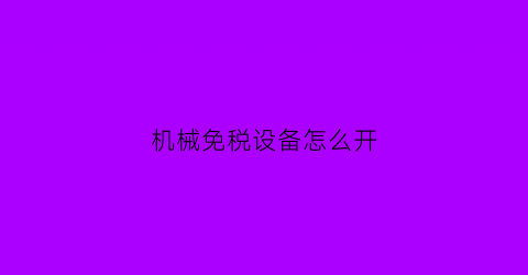 机械免税设备怎么开