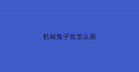 机械兔子妆怎么画