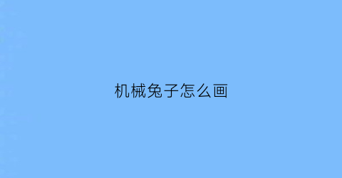 机械兔子怎么画