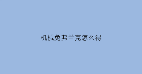 机械兔弗兰克怎么得