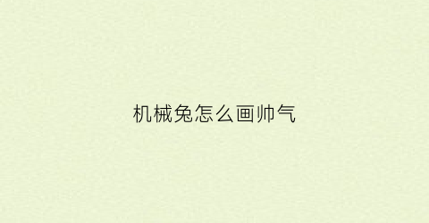 “机械兔怎么画帅气(机器兔怎么画)