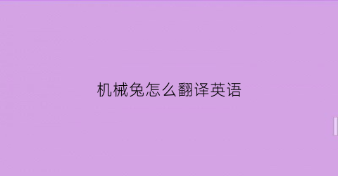 “机械兔怎么翻译英语(机械用英语怎么读)