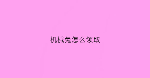 机械兔怎么领取