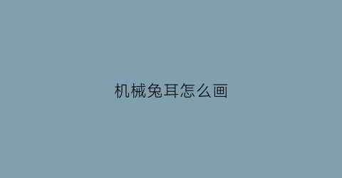 机械兔耳怎么画