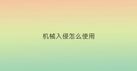 “机械入侵怎么使用(机械入侵怎么使用磁铁)