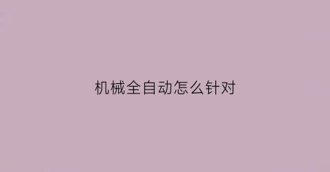 机械全自动怎么针对