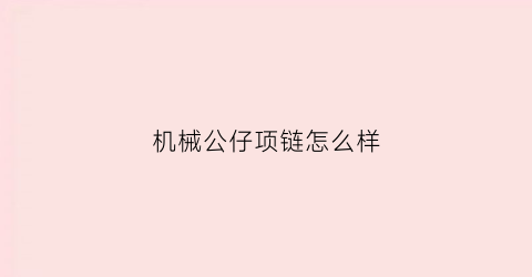 机械公仔项链怎么样