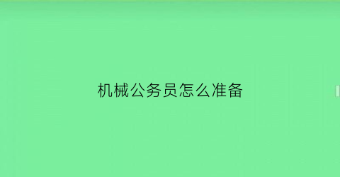 机械公务员怎么准备