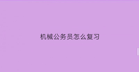 机械公务员怎么复习