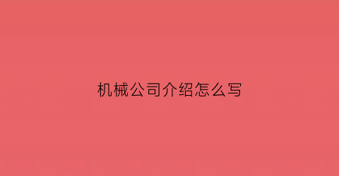 “机械公司介绍怎么写(机械公司单位简介)