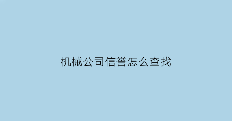 机械公司信誉怎么查找