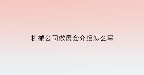 机械公司做展会介绍怎么写