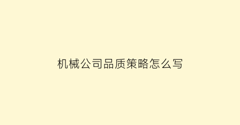 “机械公司品质策略怎么写(机械公司品质策略怎么写的)