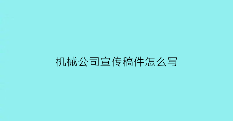 机械公司宣传稿件怎么写