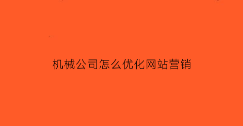 机械公司怎么优化网站营销