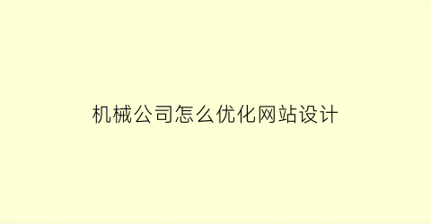 “机械公司怎么优化网站设计(机械公司怎么优化网站设计模式)