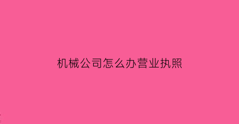 机械公司怎么办营业执照