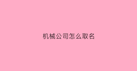 机械公司怎么取名