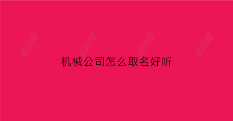 “机械公司怎么取名好听(好听的机械公司名称)