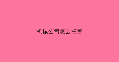 机械公司怎么托管