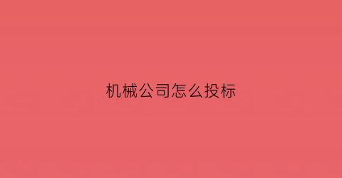 机械公司怎么投标