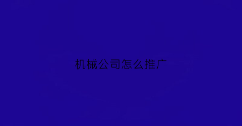 机械公司怎么推广