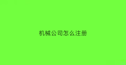 机械公司怎么注册