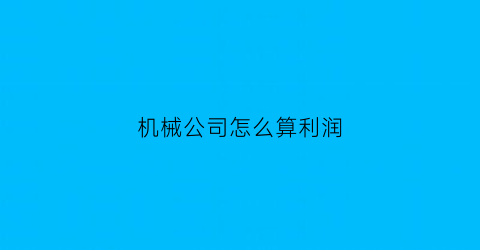 机械公司怎么算利润