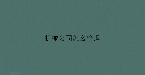 机械公司怎么管理