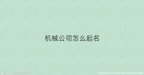 “机械公司怎么起名(机械公司起名字大全免费科技)