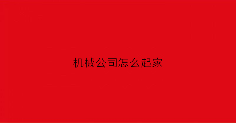 机械公司怎么起家