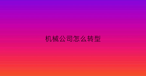 机械公司怎么转型