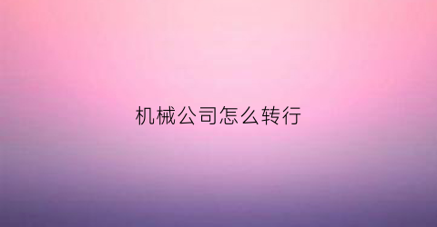 机械公司怎么转行