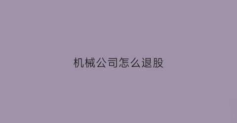 机械公司怎么退股