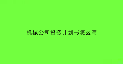 机械公司投资计划书怎么写