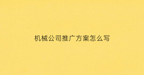 机械公司推广方案怎么写