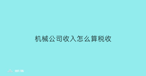 机械公司收入怎么算税收