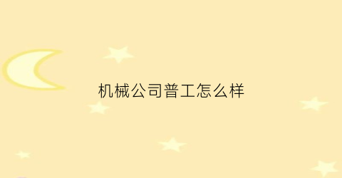 机械公司普工怎么样