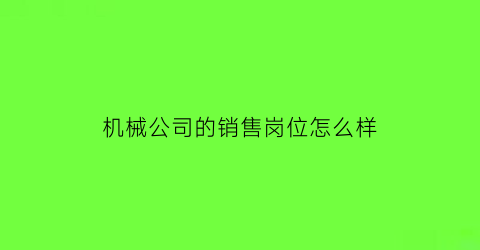 机械公司的销售岗位怎么样