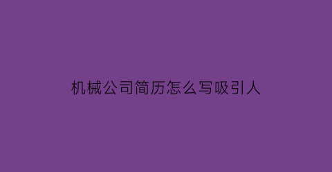 机械公司简历怎么写吸引人