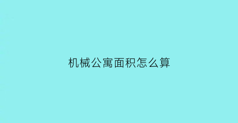 “机械公寓面积怎么算(机械公寓面积怎么算的)