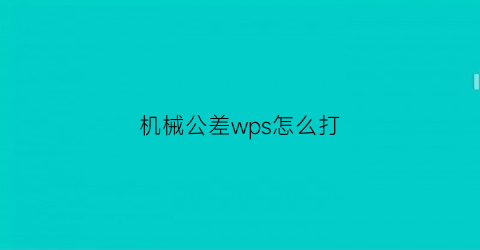 机械公差wps怎么打