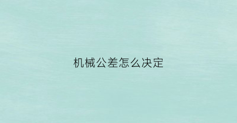 机械公差怎么决定