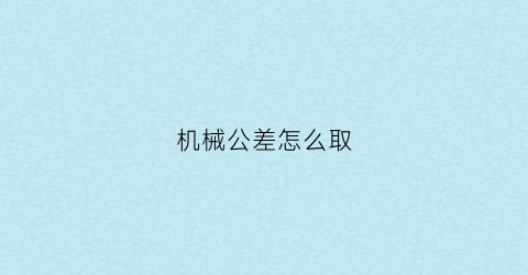 机械公差怎么取