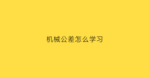 机械公差怎么学习