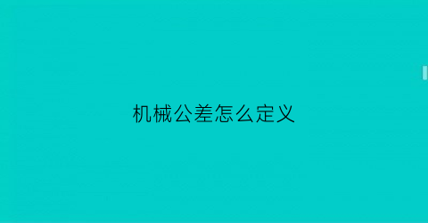 机械公差怎么定义(机械公差的计算公式)